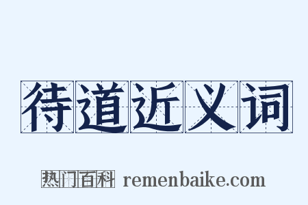 待道近义词是什么意思的图片